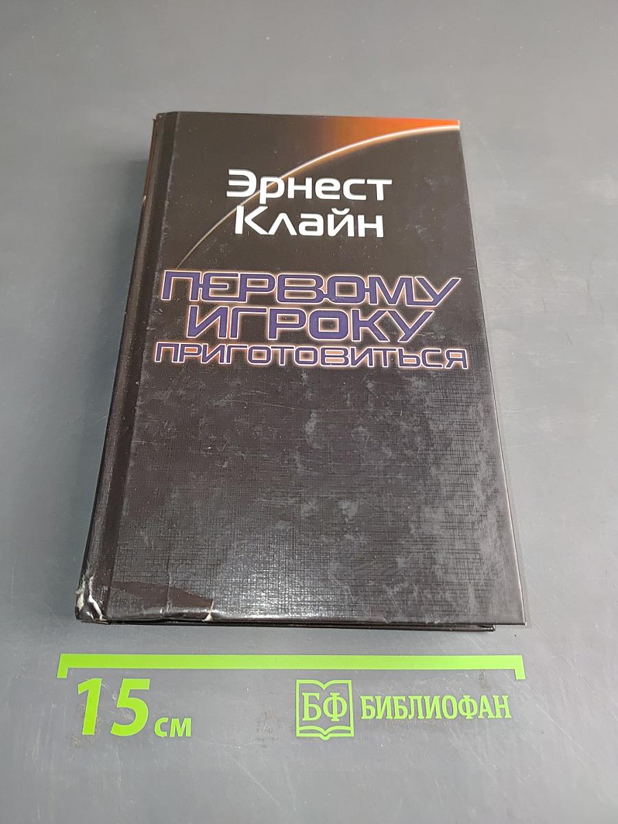 Первому игроку приготовиться