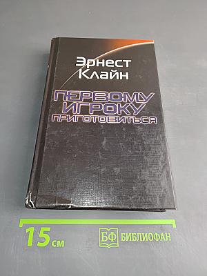 Первому игроку приготовиться