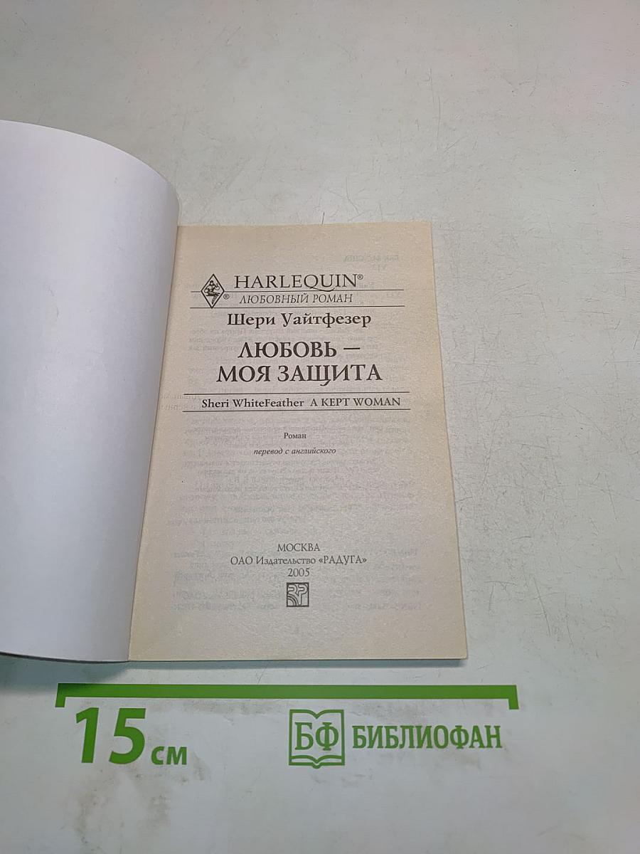 Любовь – моя защита