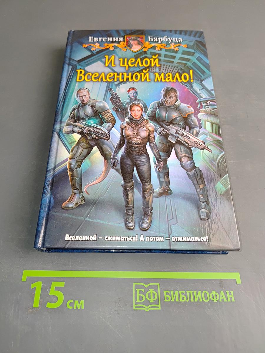 И целой Вселенной мало!
