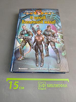 И целой Вселенной мало!