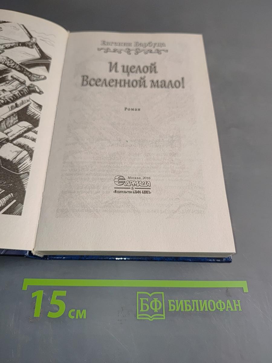 И целой Вселенной мало!
