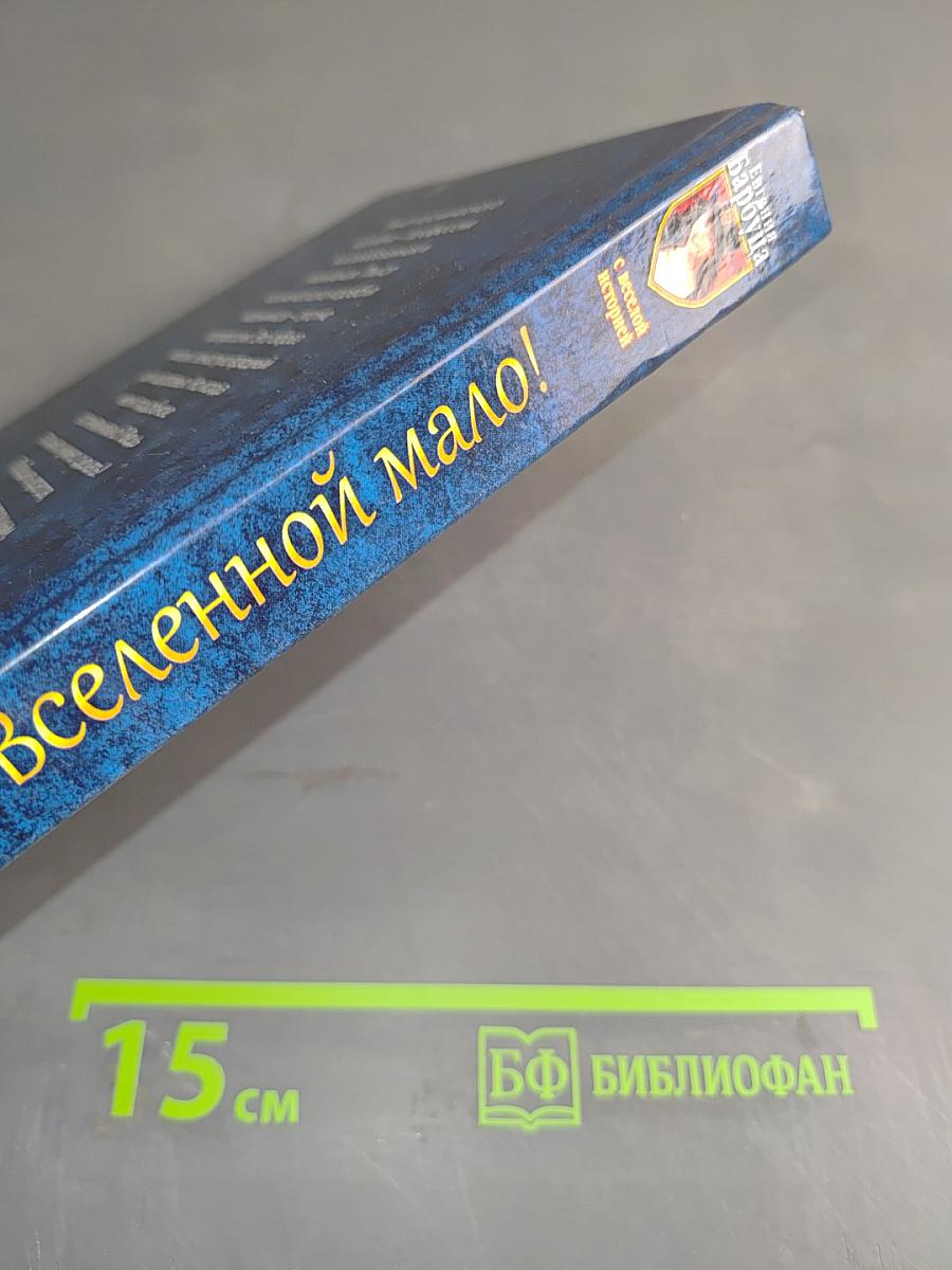 И целой Вселенной мало!