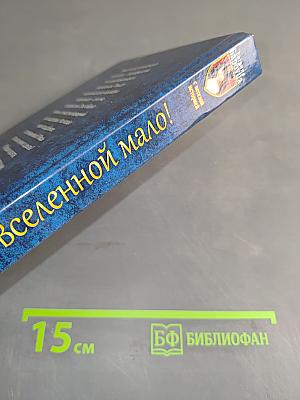 И целой Вселенной мало!