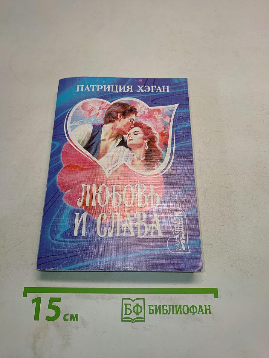 Любовь и слава