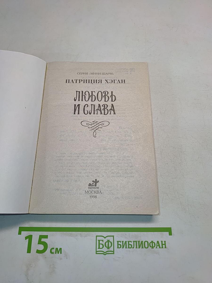 Любовь и слава