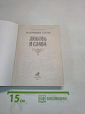 Любовь и слава