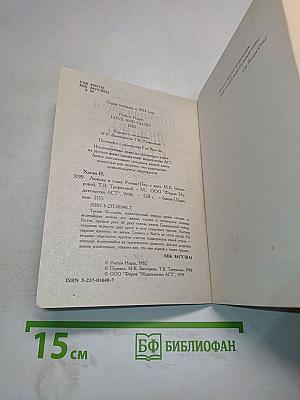 Любовь и слава