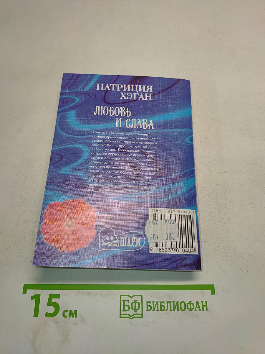 Любовь и слава