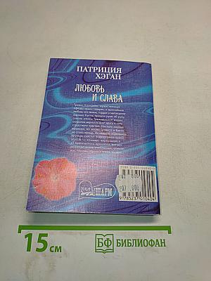 Любовь и слава