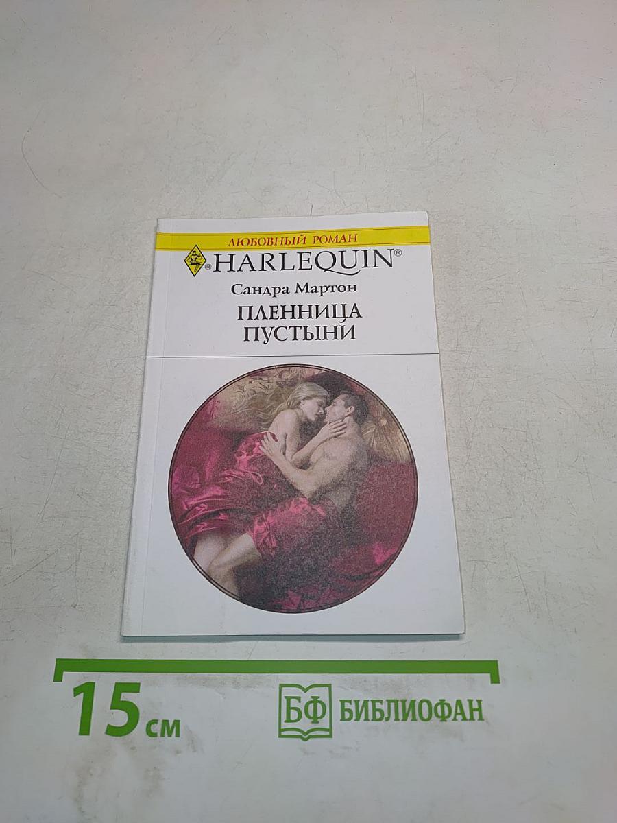 Пленница пустыни