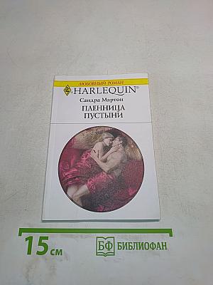 Пленница пустыни
