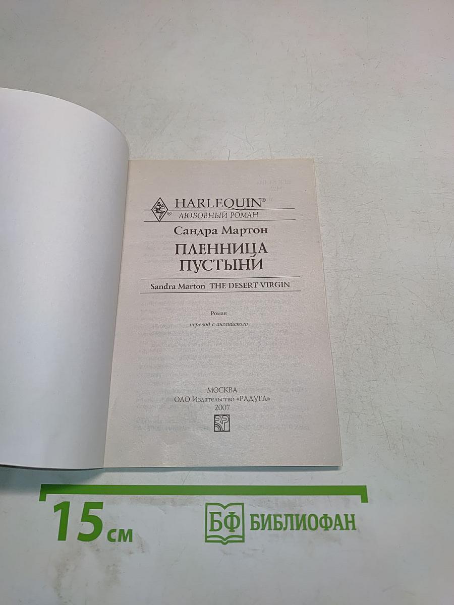 Пленница пустыни