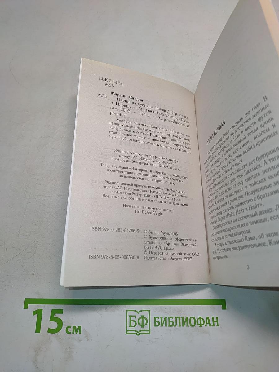 Пленница пустыни