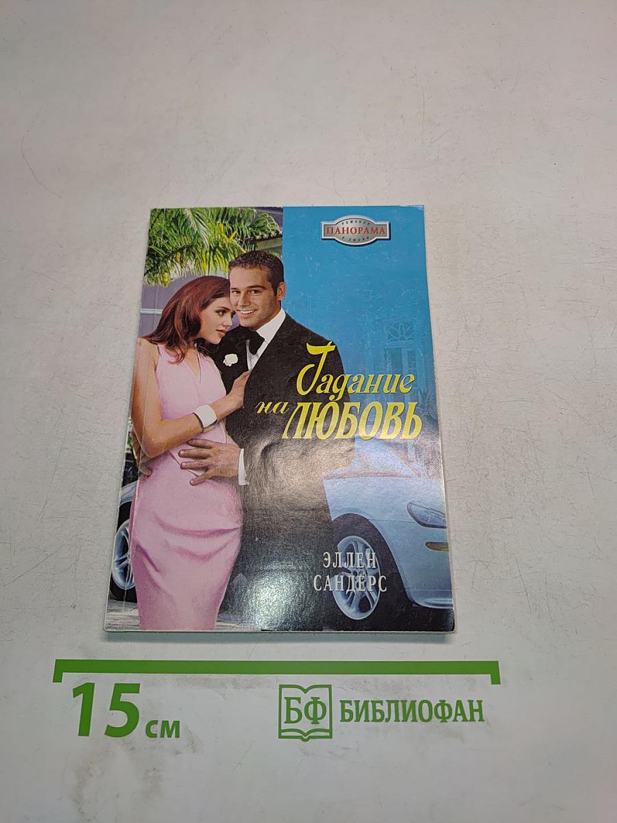 Гадание на любовь