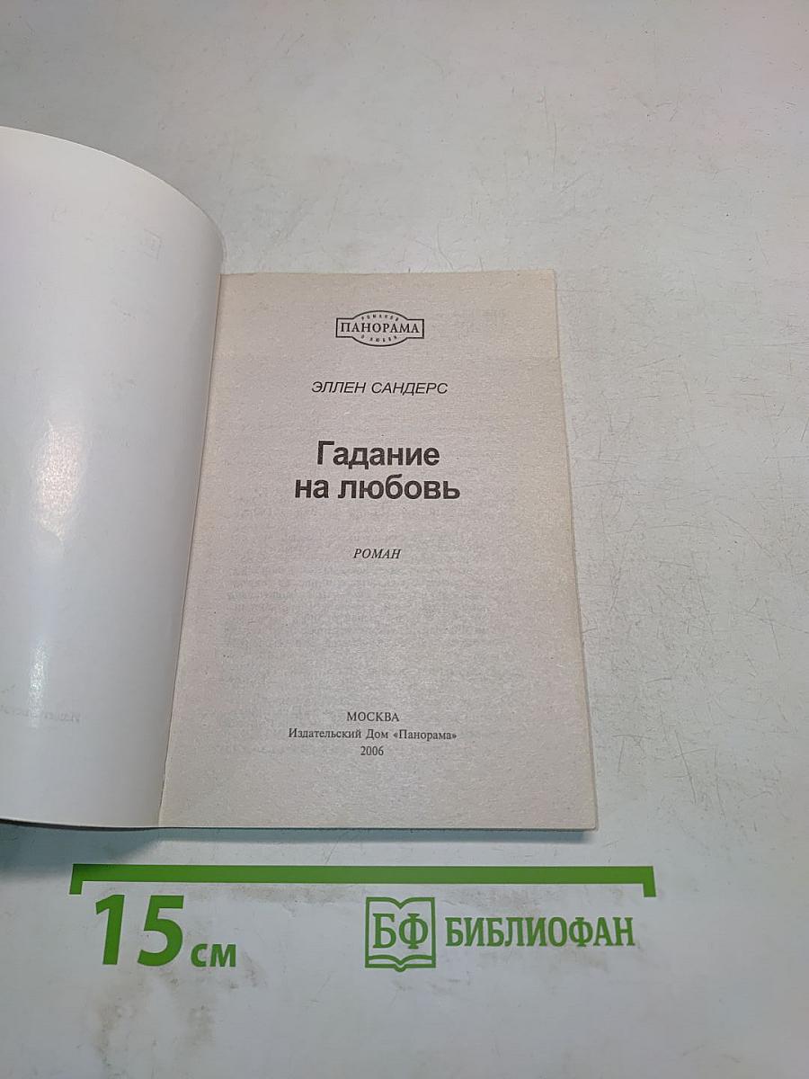 Гадание на любовь