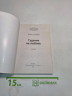 Гадание на любовь