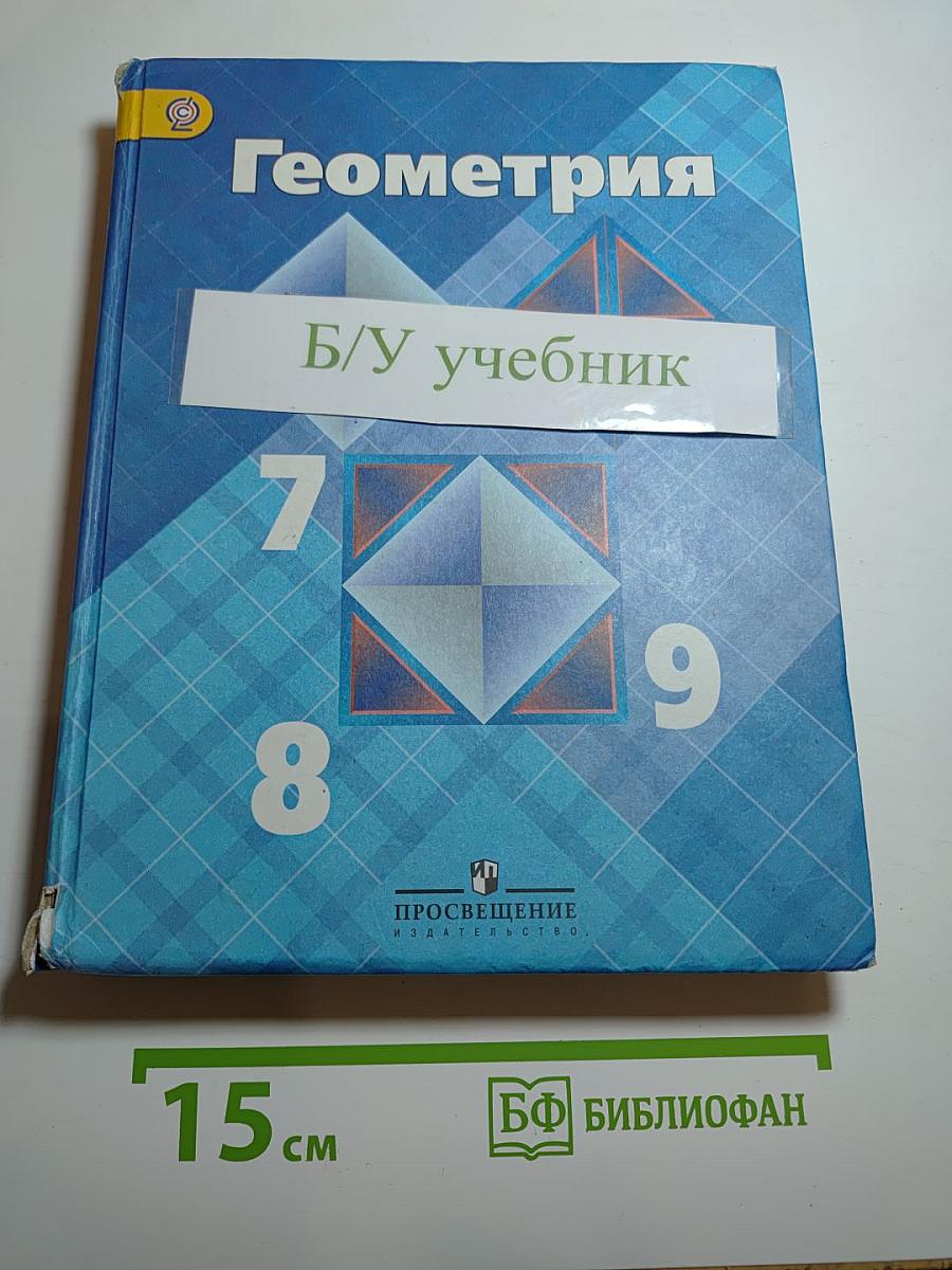 Геометрия 7-9 классы