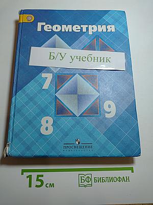 Геометрия 7-9 классы