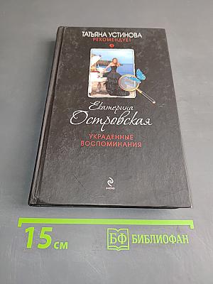 Украденные воспоминания