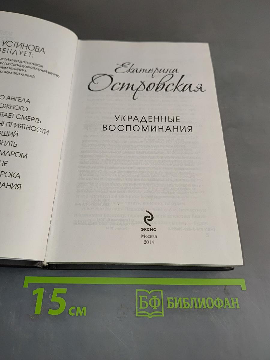 Украденные воспоминания