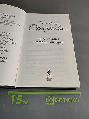Украденные воспоминания