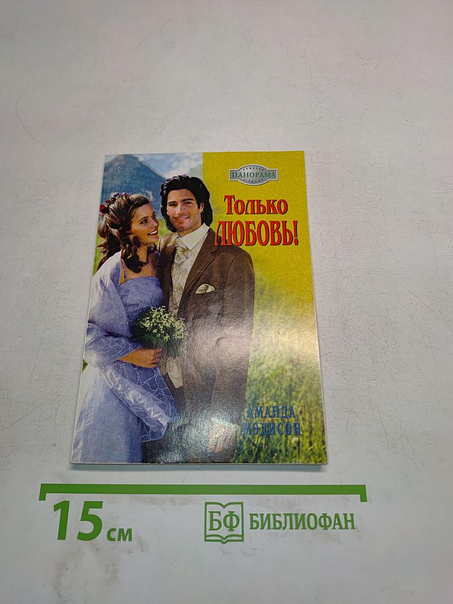 Только любовь!