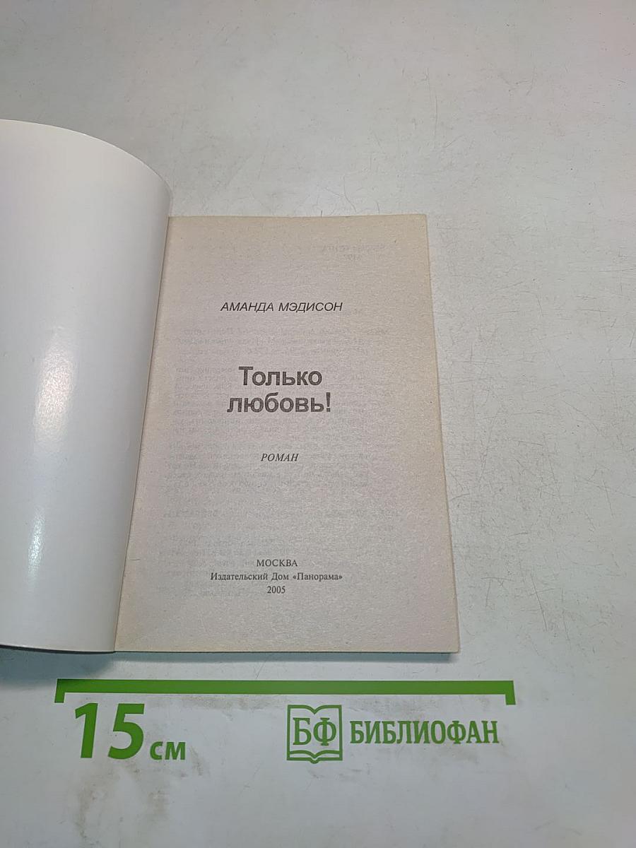 Только любовь!