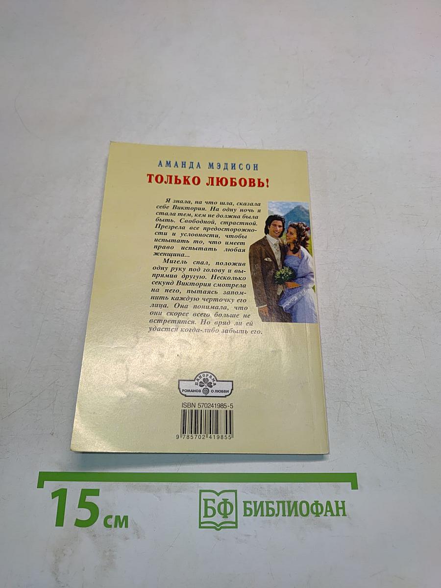 Только любовь!