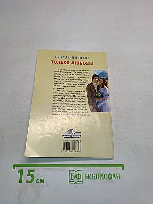 Только любовь!