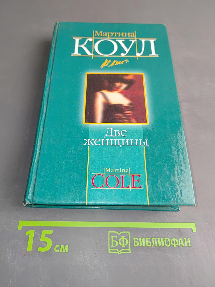 Две женщины