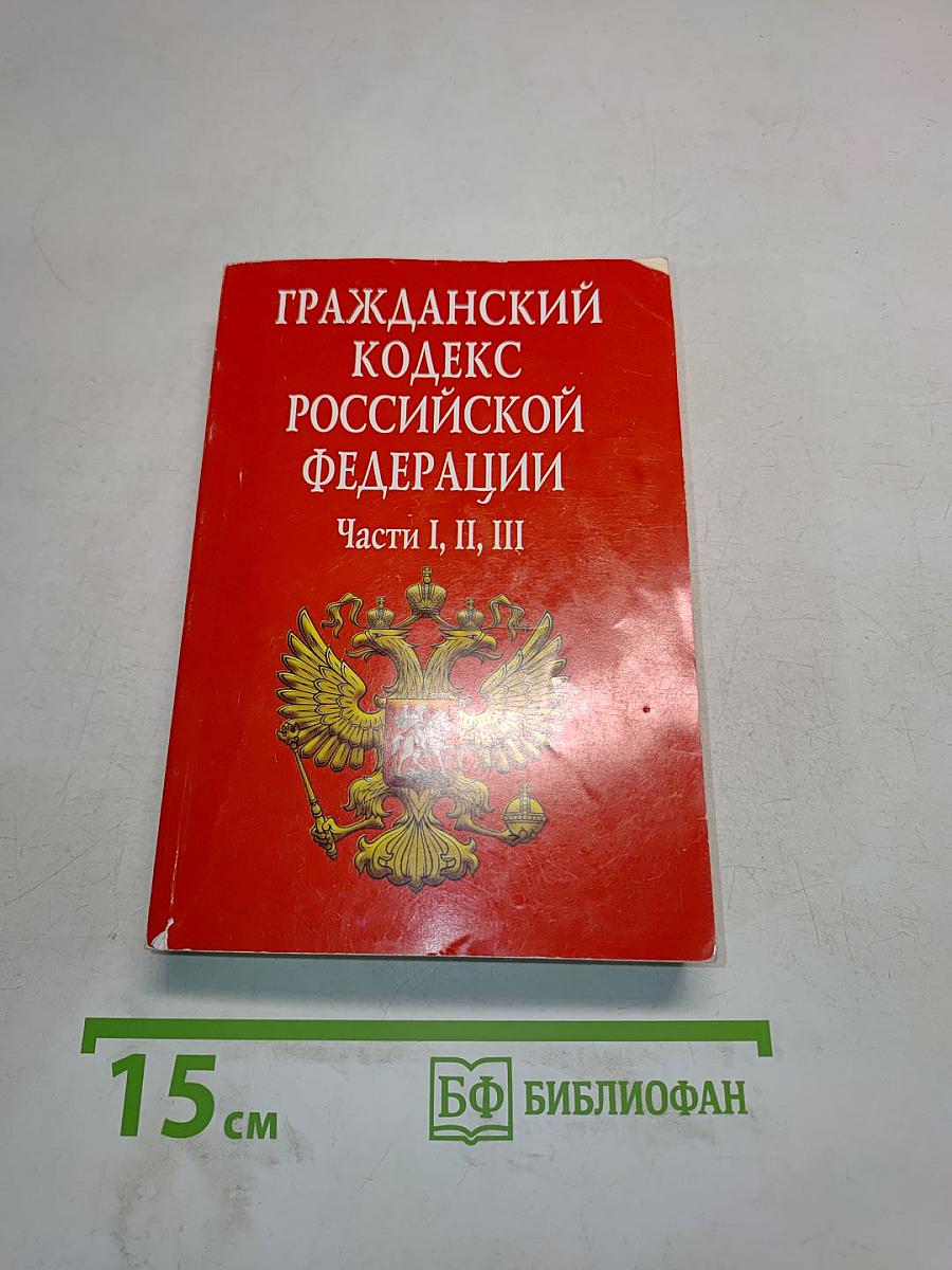 Гражданский кодекс Российской Федерации. Части I, II, III