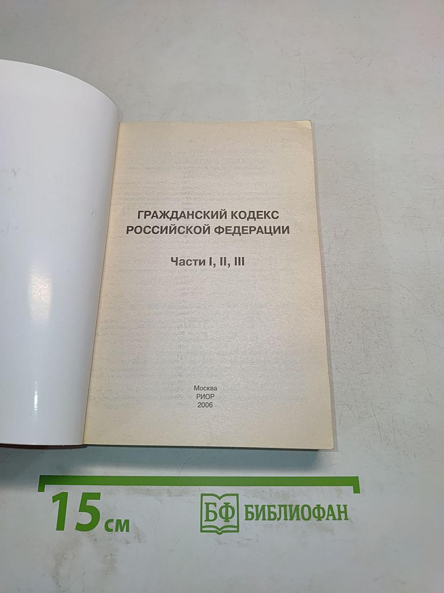 Гражданский кодекс Российской Федерации. Части I, II, III