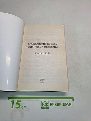 Гражданский кодекс Российской Федерации. Части I, II, III