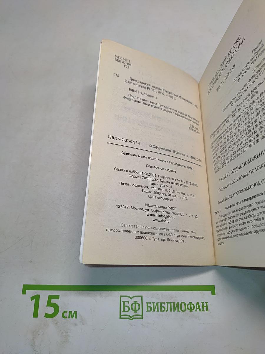 Гражданский кодекс Российской Федерации. Части I, II, III