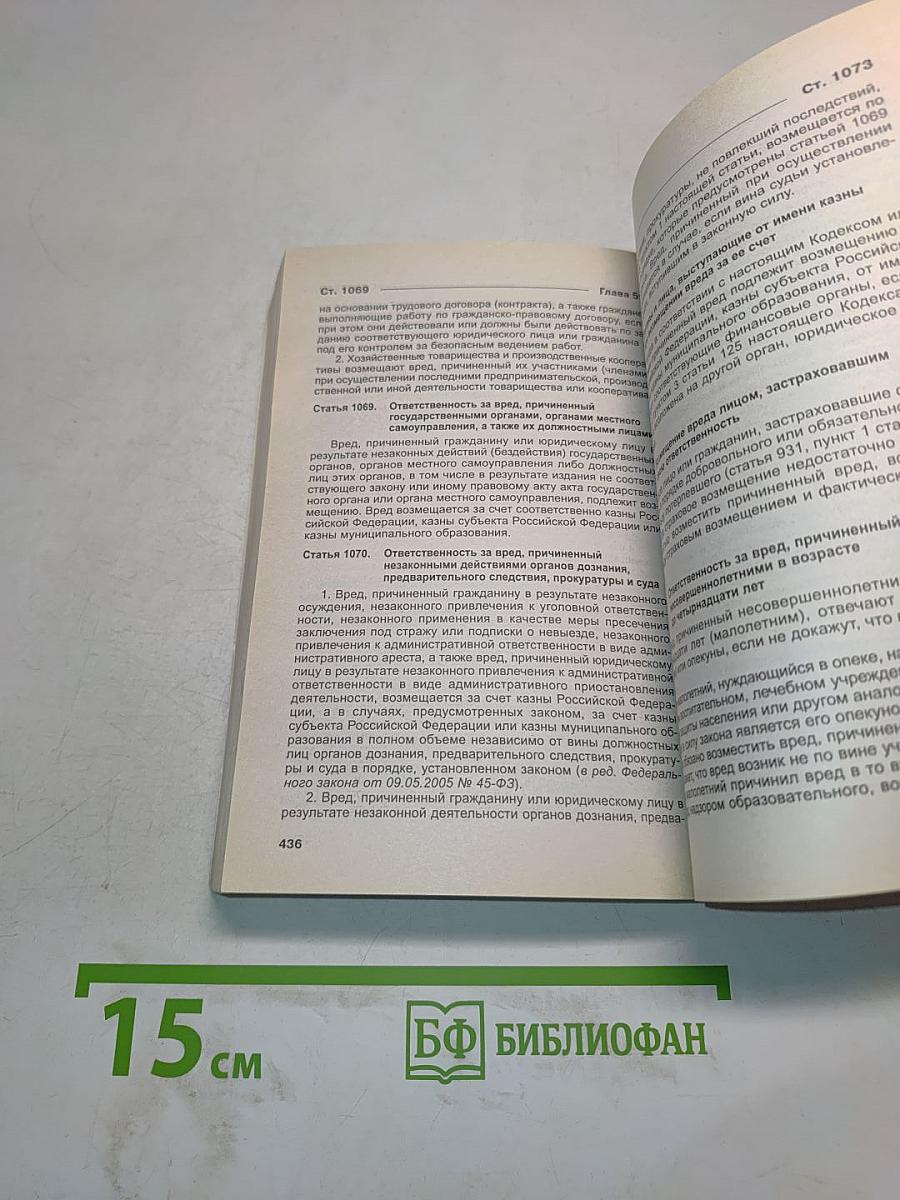 Гражданский кодекс Российской Федерации. Части I, II, III