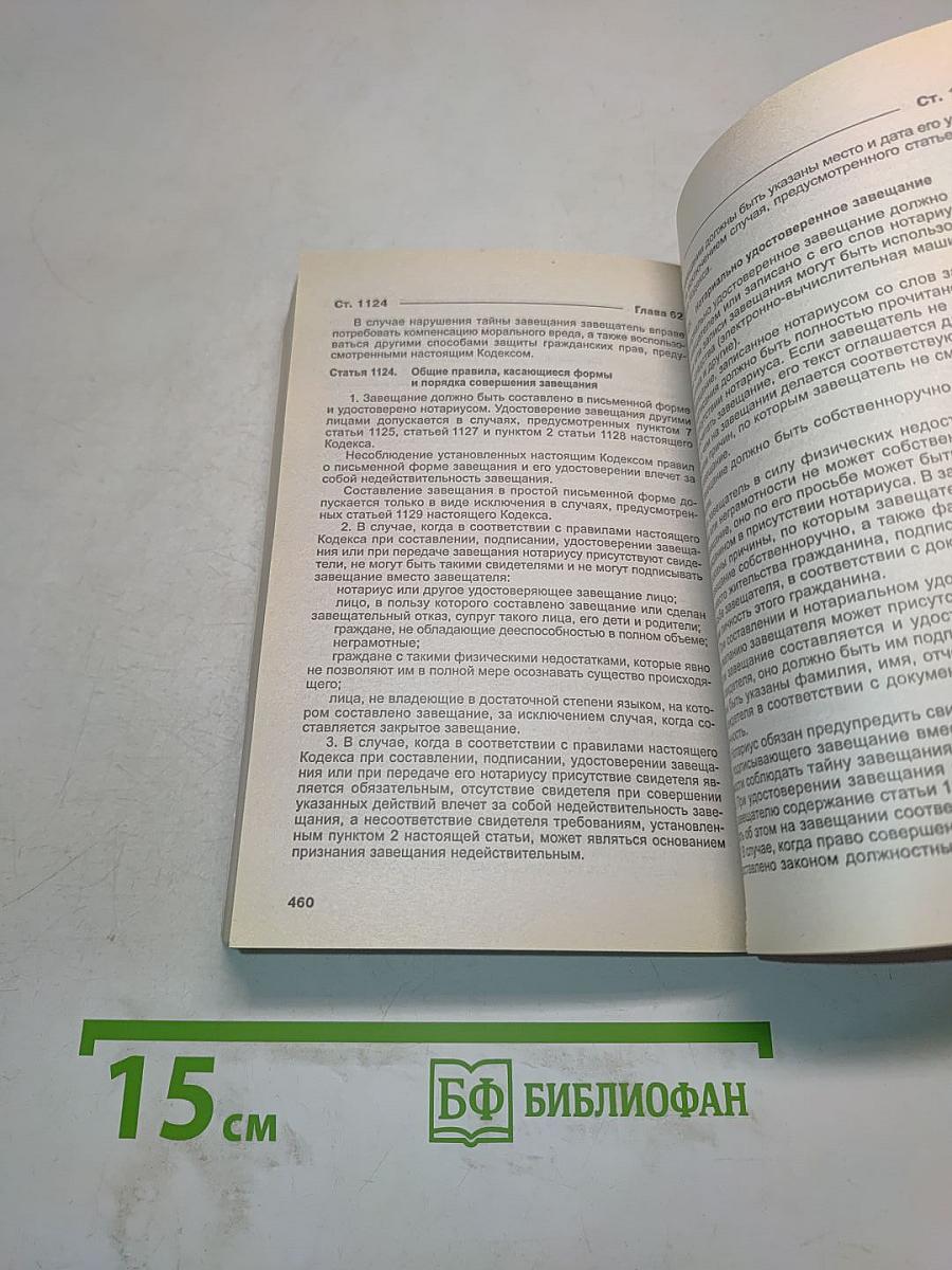 Гражданский кодекс Российской Федерации. Части I, II, III