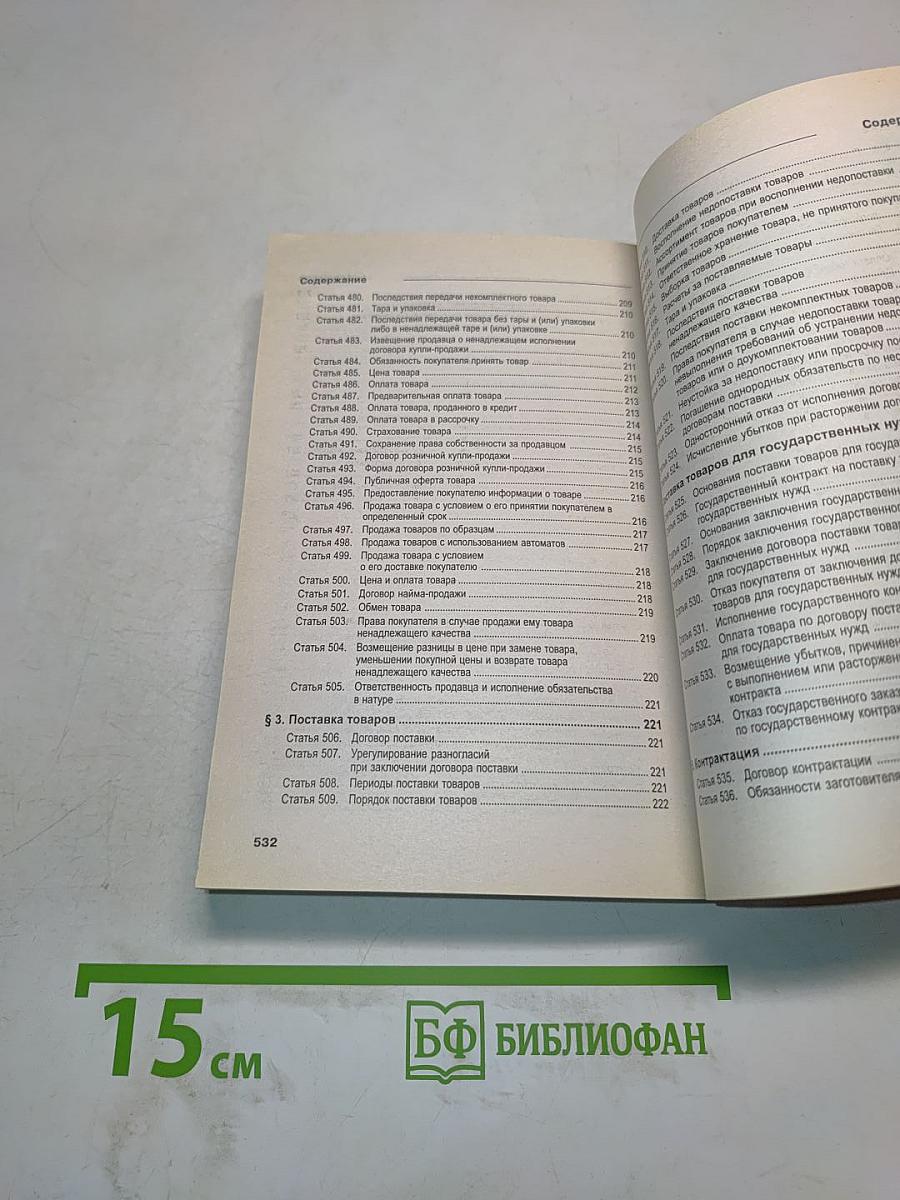 Гражданский кодекс Российской Федерации. Части I, II, III