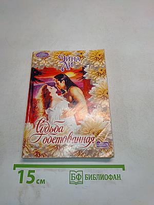 Судьба, одетованная
