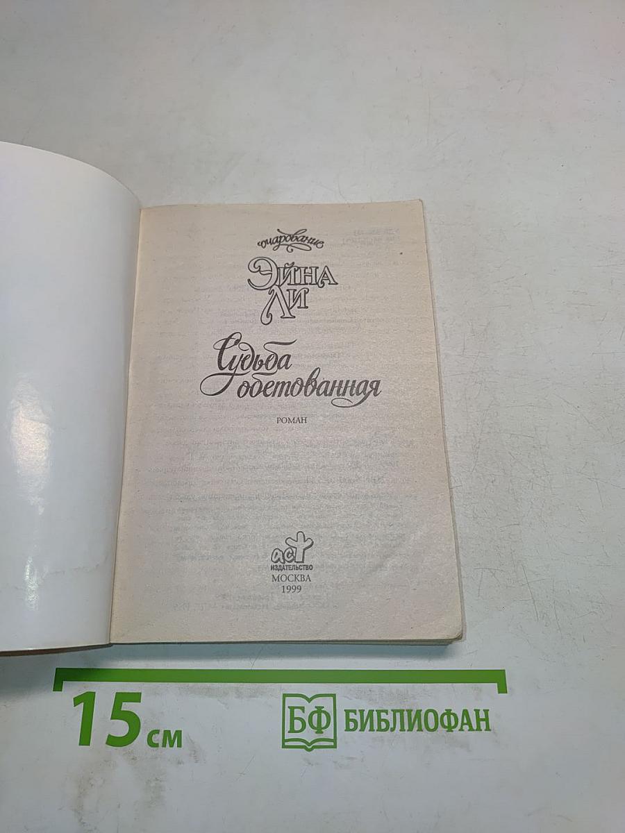 Судьба, одетованная