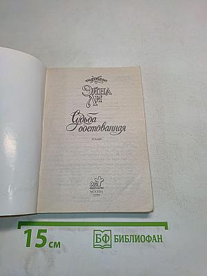 Судьба, одетованная