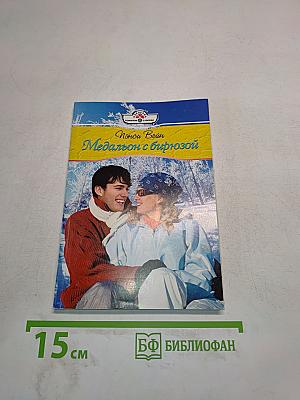 Медальон с бирюзой