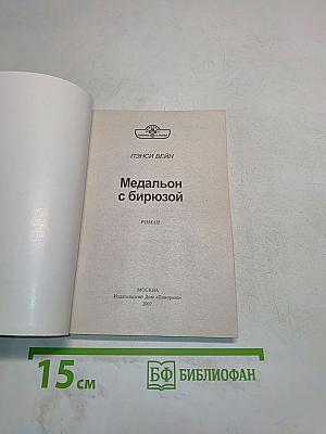 Медальон с бирюзой