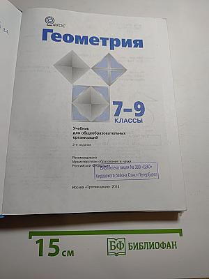 Геометрия 7-9 классы
