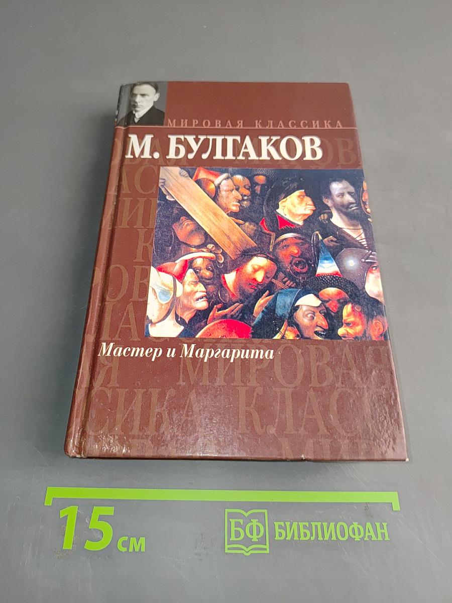Мастер и Маргарита