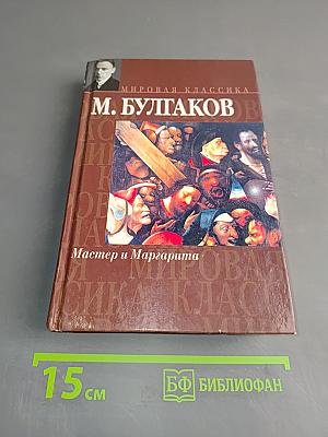 Мастер и Маргарита