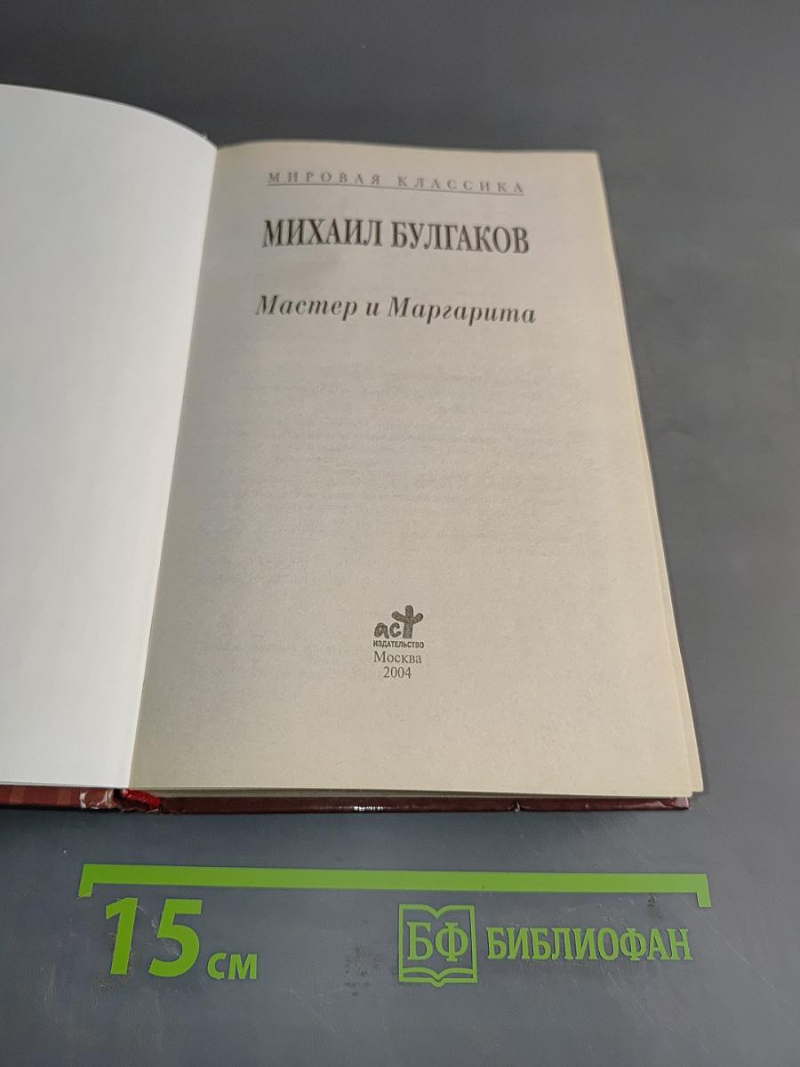 Мастер и Маргарита