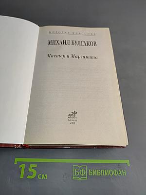 Мастер и Маргарита