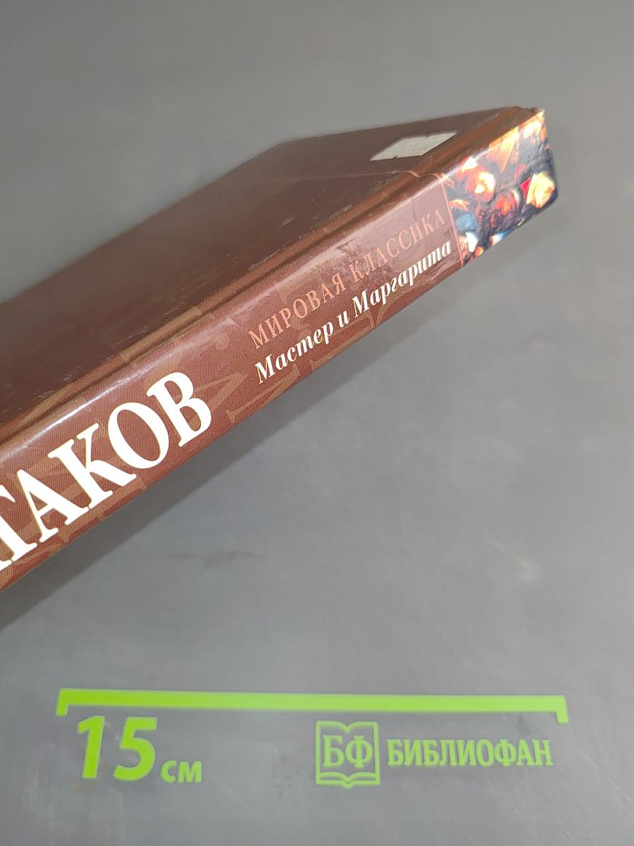 Мастер и Маргарита