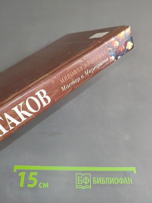 Мастер и Маргарита